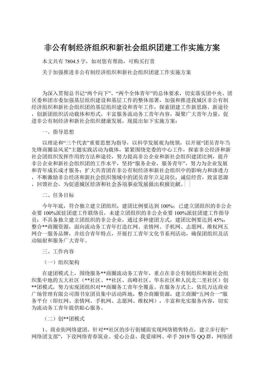 非公有制经济组织和新社会组织团建工作实施方案.docx_第1页