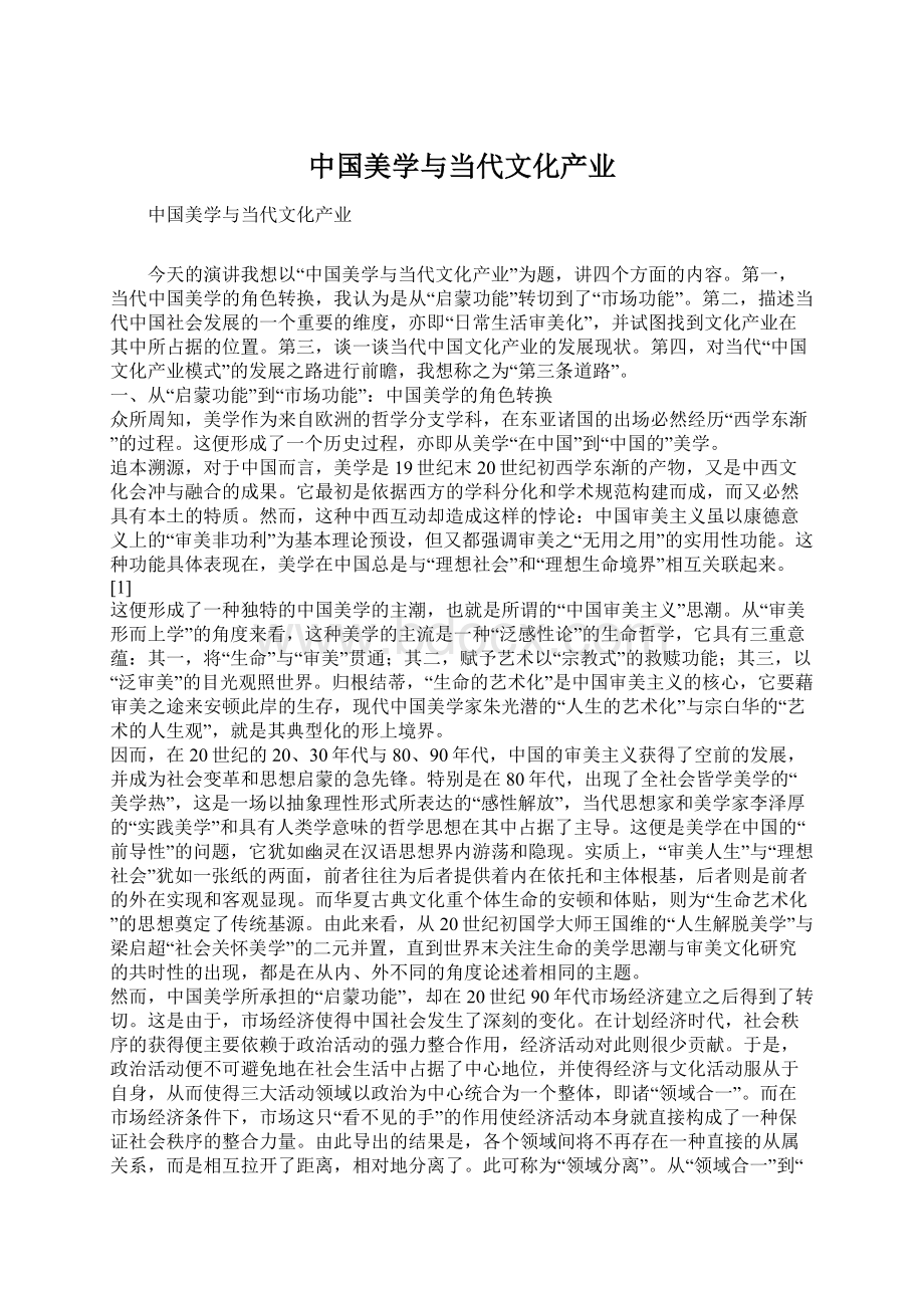 中国美学与当代文化产业Word下载.docx