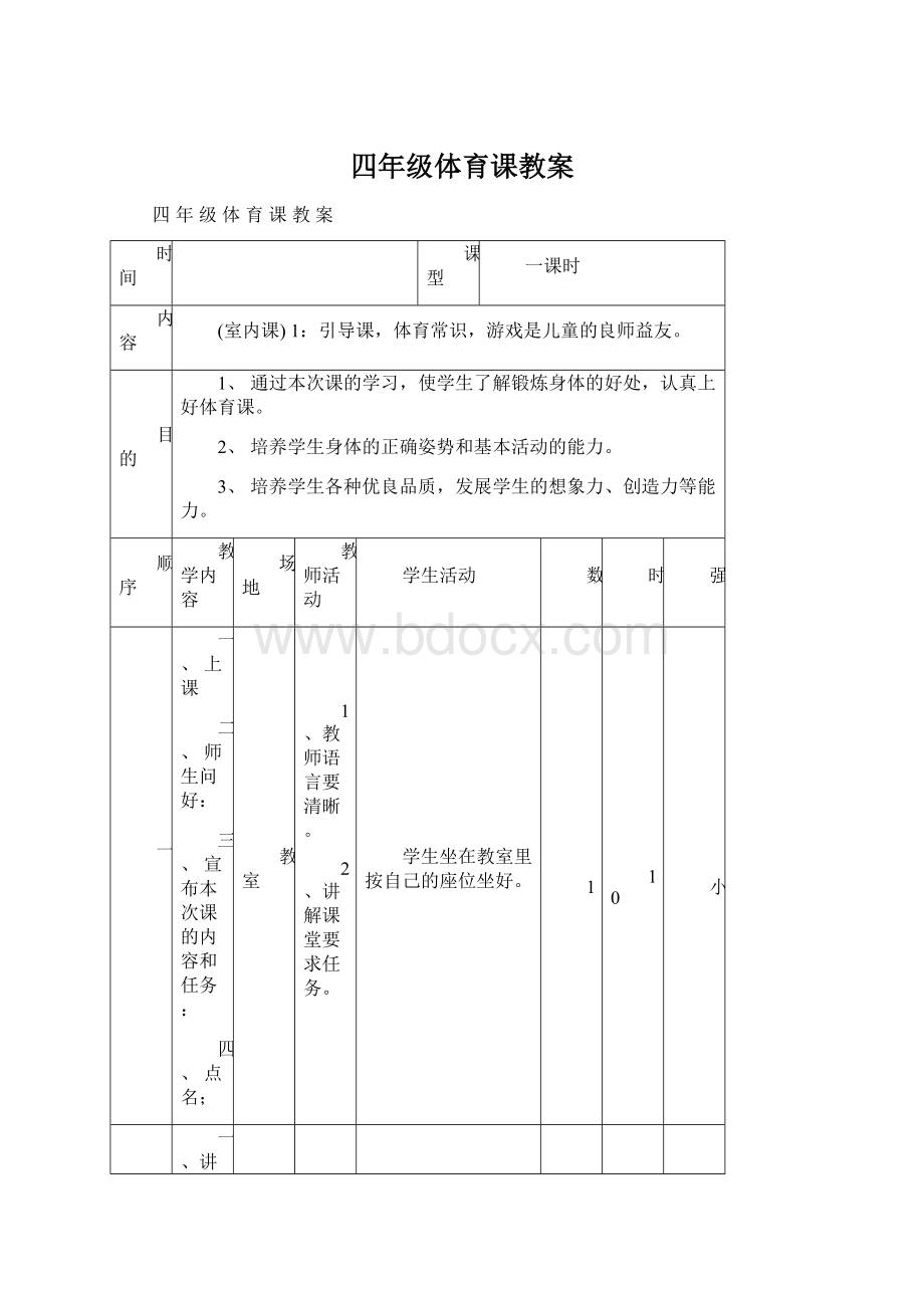 四年级体育课教案.docx_第1页