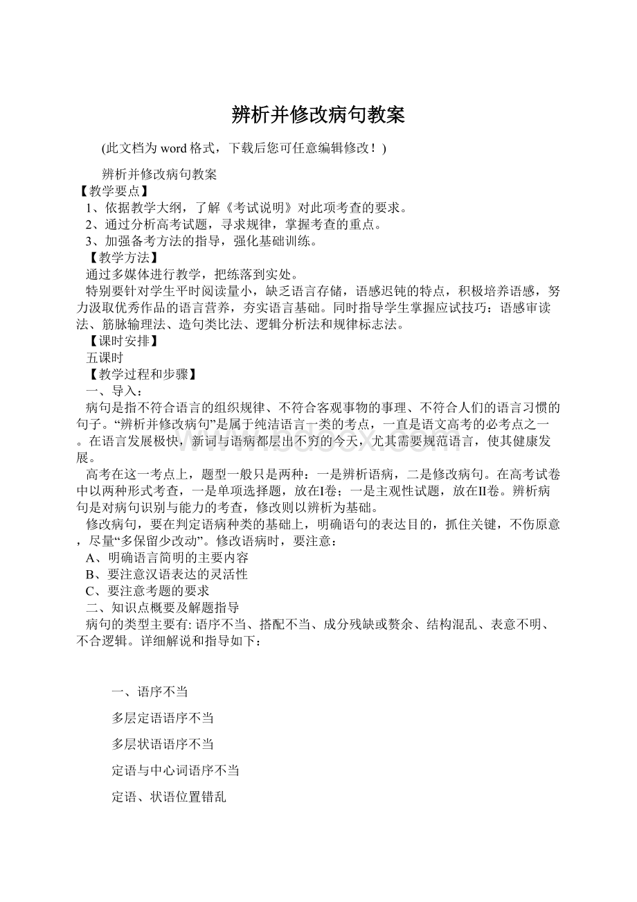 辨析并修改病句教案.docx