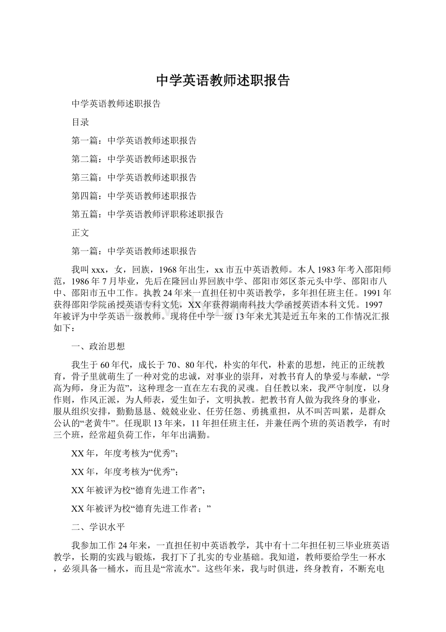 中学英语教师述职报告Word文档下载推荐.docx