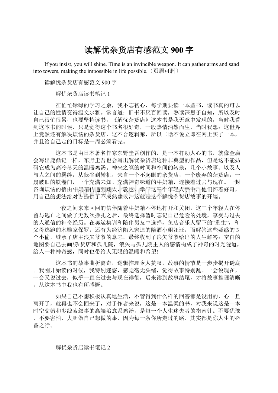 读解忧杂货店有感范文900字Word文档下载推荐.docx