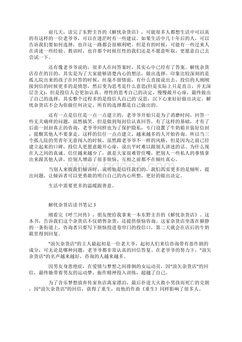 读解忧杂货店有感范文900字Word文档下载推荐.docx_第2页