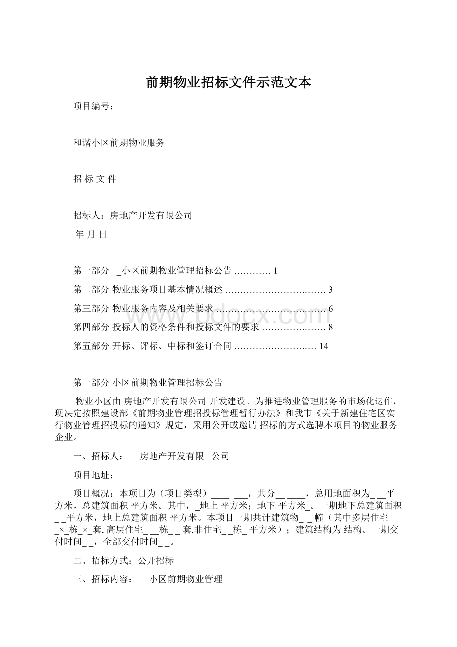 前期物业招标文件示范文本Word下载.docx_第1页