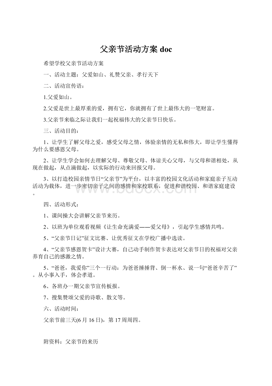 父亲节活动方案docWord文档格式.docx