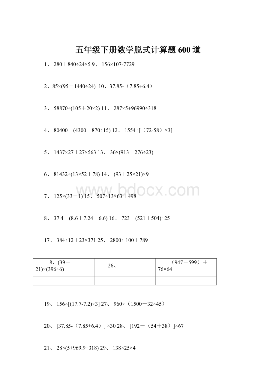 五年级下册数学脱式计算题600道.docx_第1页