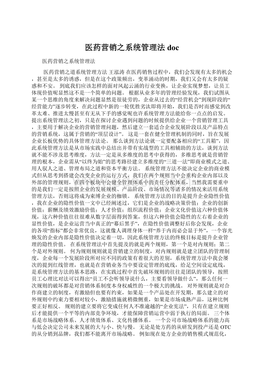 医药营销之系统管理法docWord格式文档下载.docx