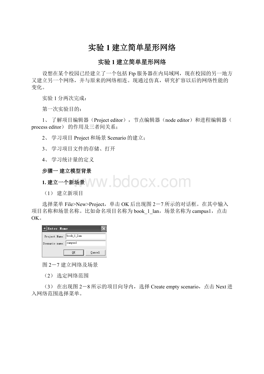 实验1建立简单星形网络Word格式文档下载.docx_第1页