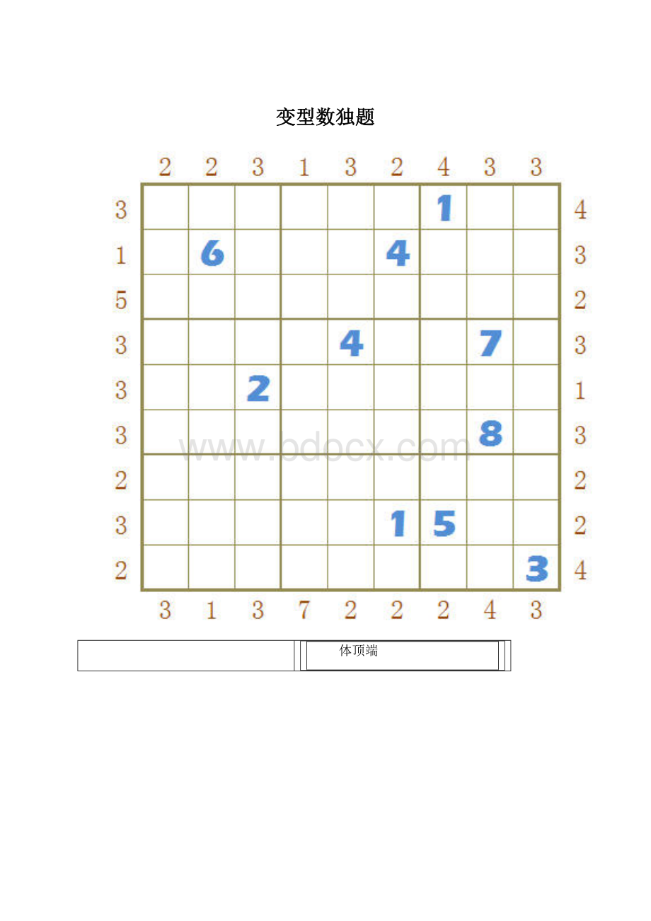 变型数独题Word文档格式.docx_第1页