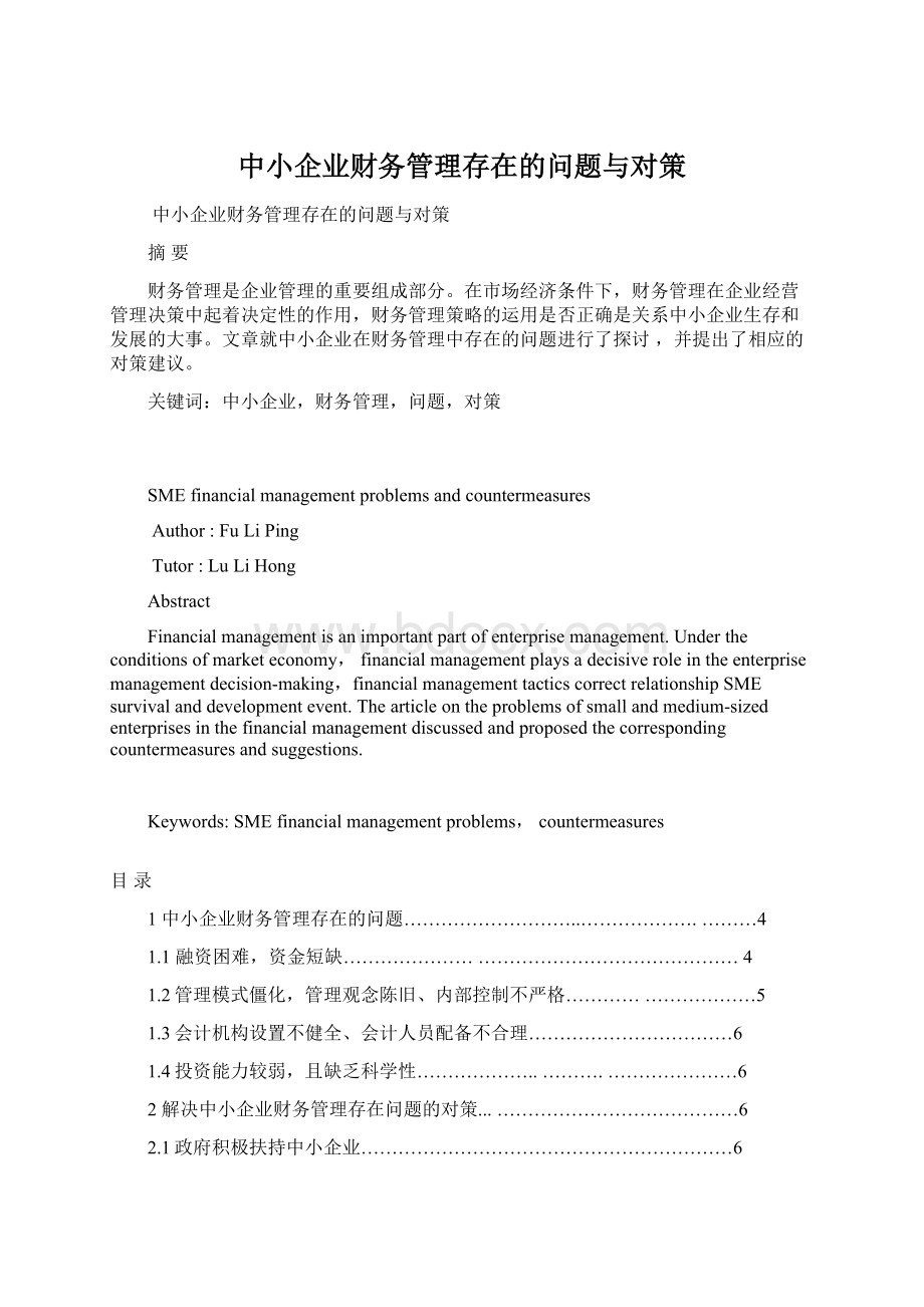 中小企业财务管理存在的问题与对策Word文档格式.docx_第1页