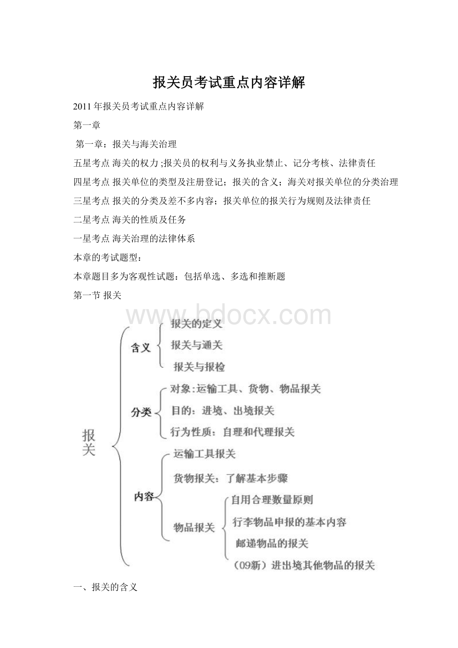 报关员考试重点内容详解Word文档下载推荐.docx_第1页