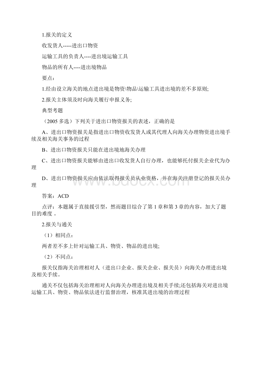 报关员考试重点内容详解Word文档下载推荐.docx_第2页