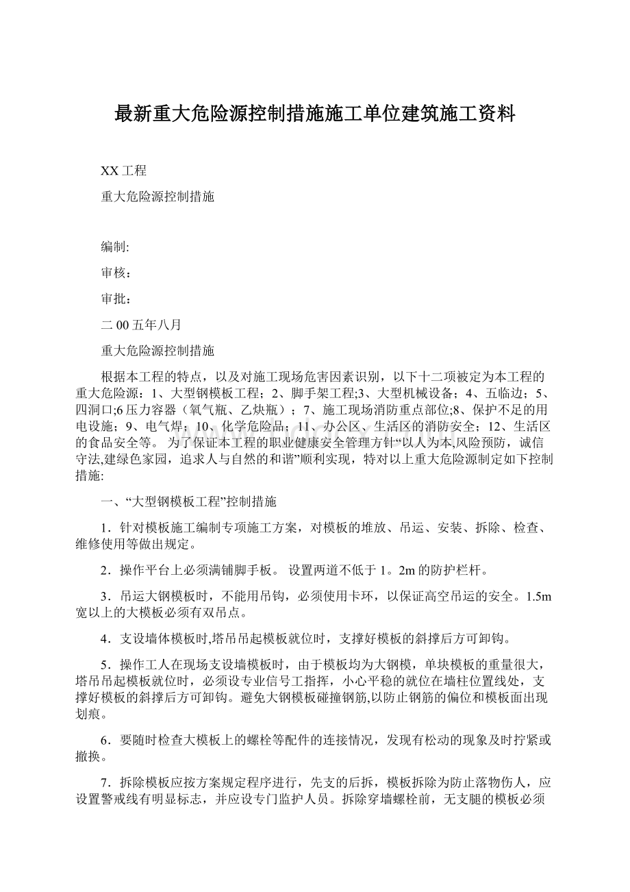 最新重大危险源控制措施施工单位建筑施工资料Word格式.docx