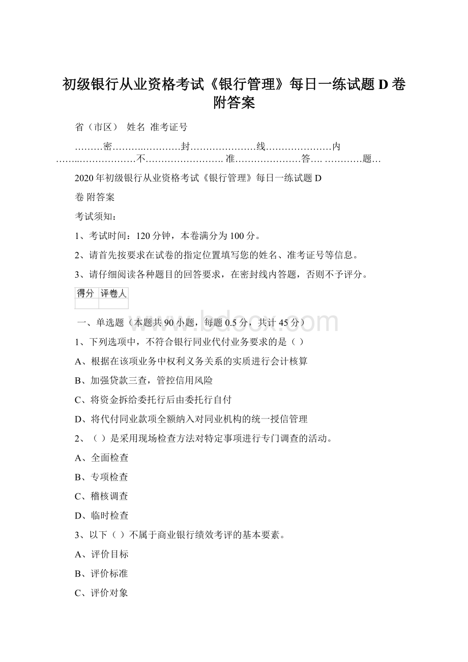 初级银行从业资格考试《银行管理》每日一练试题D卷 附答案Word下载.docx