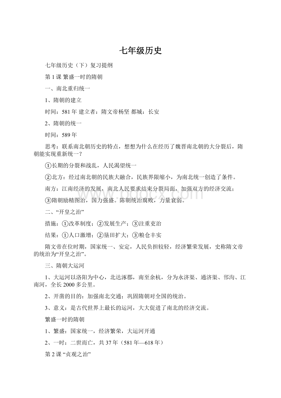 七年级历史Word下载.docx_第1页