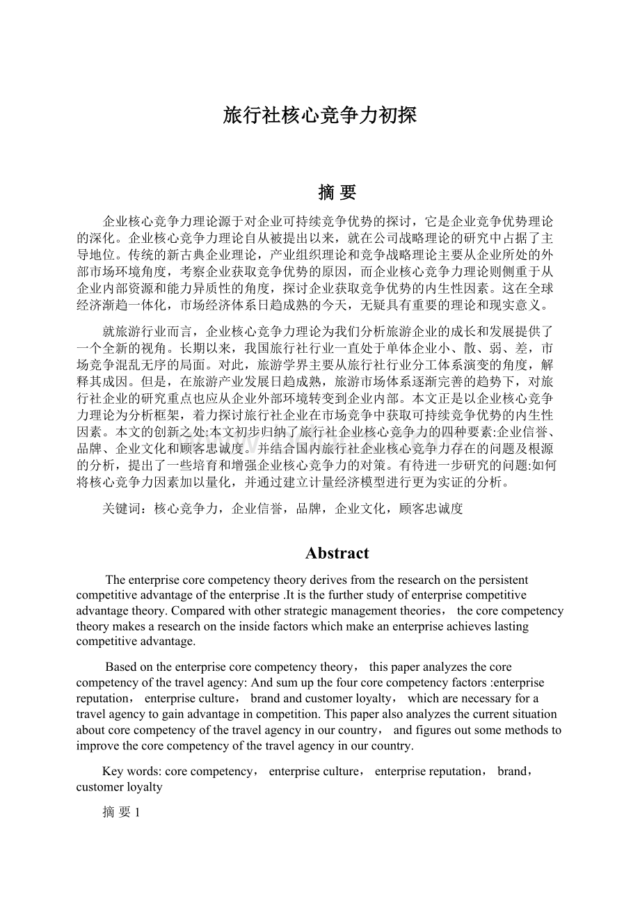 旅行社核心竞争力初探Word文档格式.docx_第1页