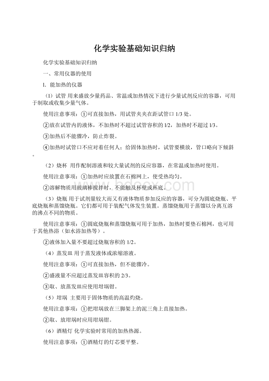 化学实验基础知识归纳.docx_第1页