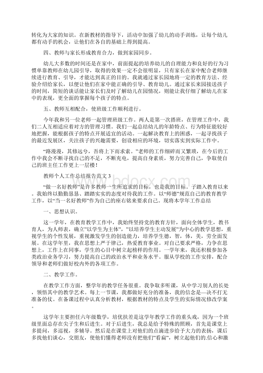 教师个人工作总结报告范文.docx_第3页