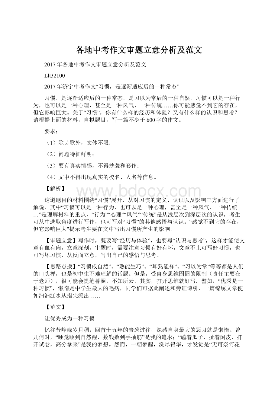 各地中考作文审题立意分析及范文Word文档下载推荐.docx