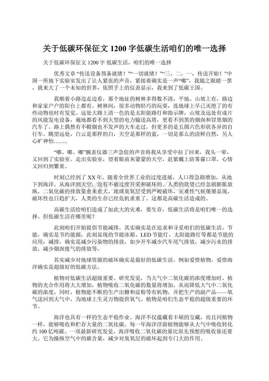 关于低碳环保征文1200字低碳生活咱们的唯一选择.docx_第1页