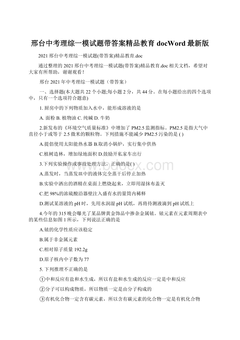 邢台中考理综一模试题带答案精品教育docWord最新版Word格式.docx_第1页