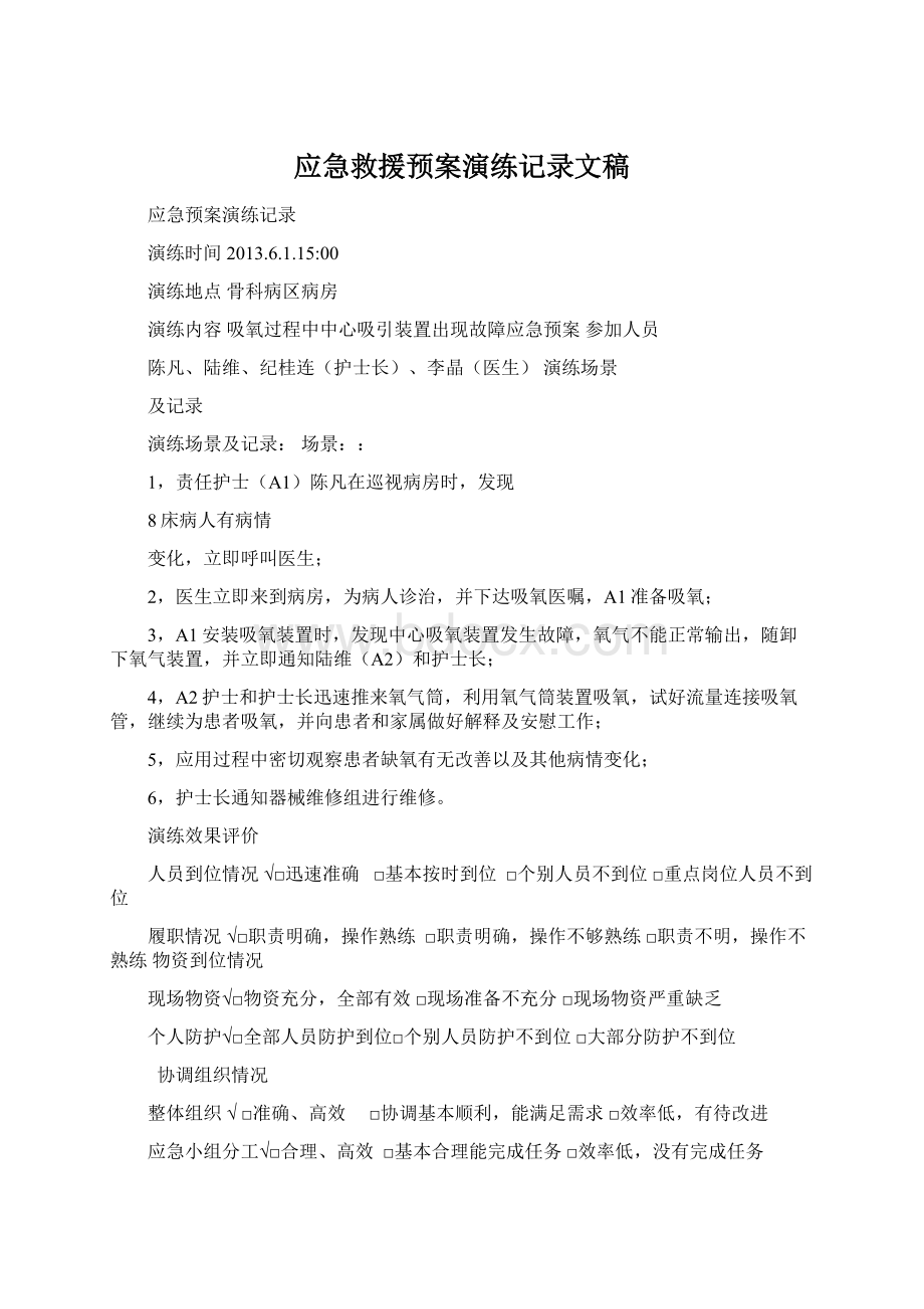 应急救援预案演练记录文稿.docx_第1页