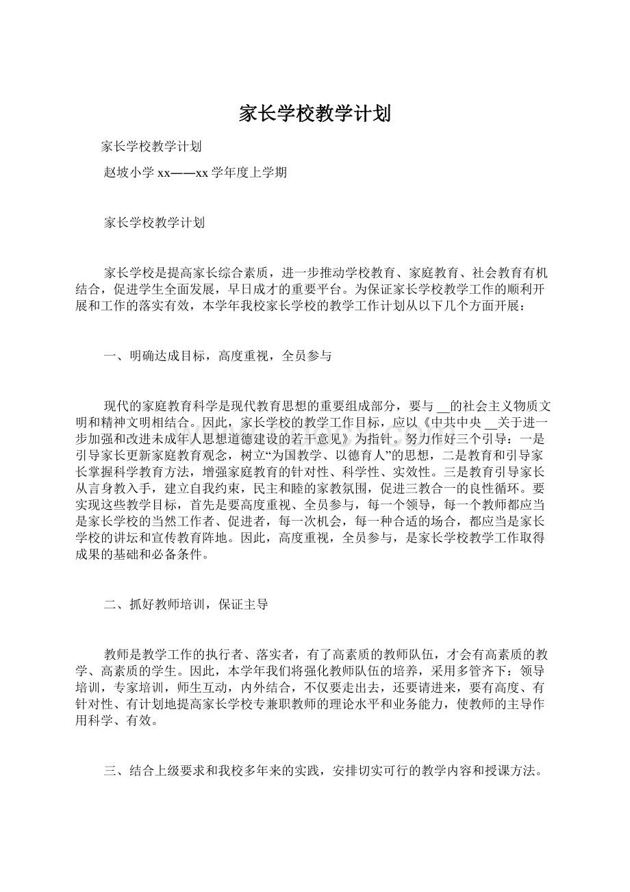 家长学校教学计划.docx