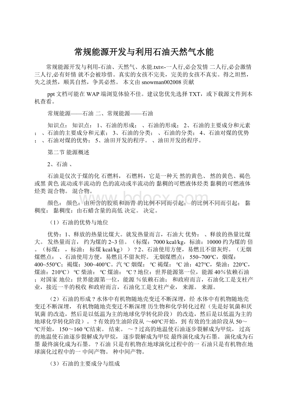 常规能源开发与利用石油天然气水能.docx_第1页