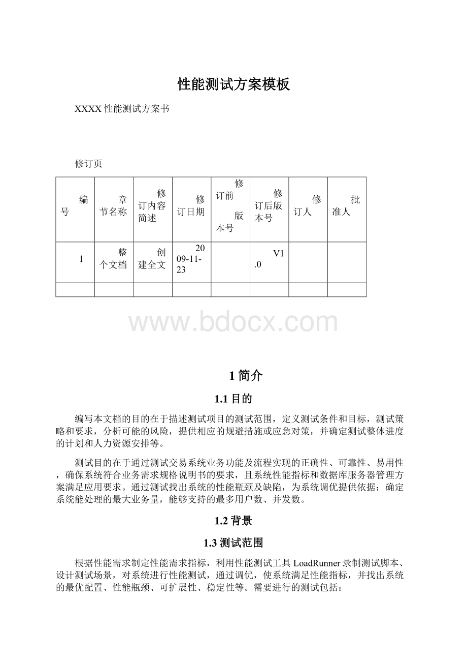 性能测试方案模板Word格式.docx