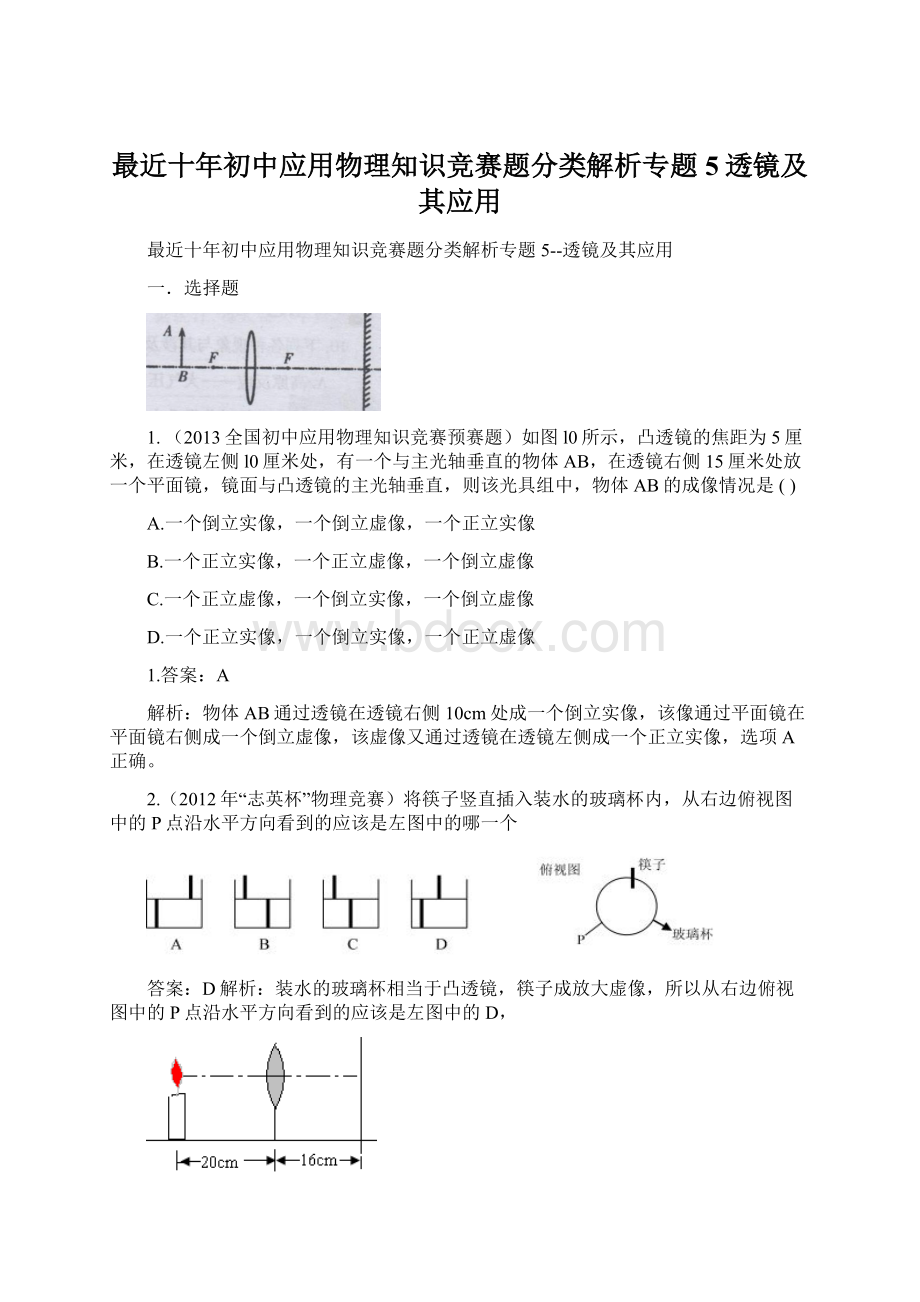 最近十年初中应用物理知识竞赛题分类解析专题5透镜及其应用.docx