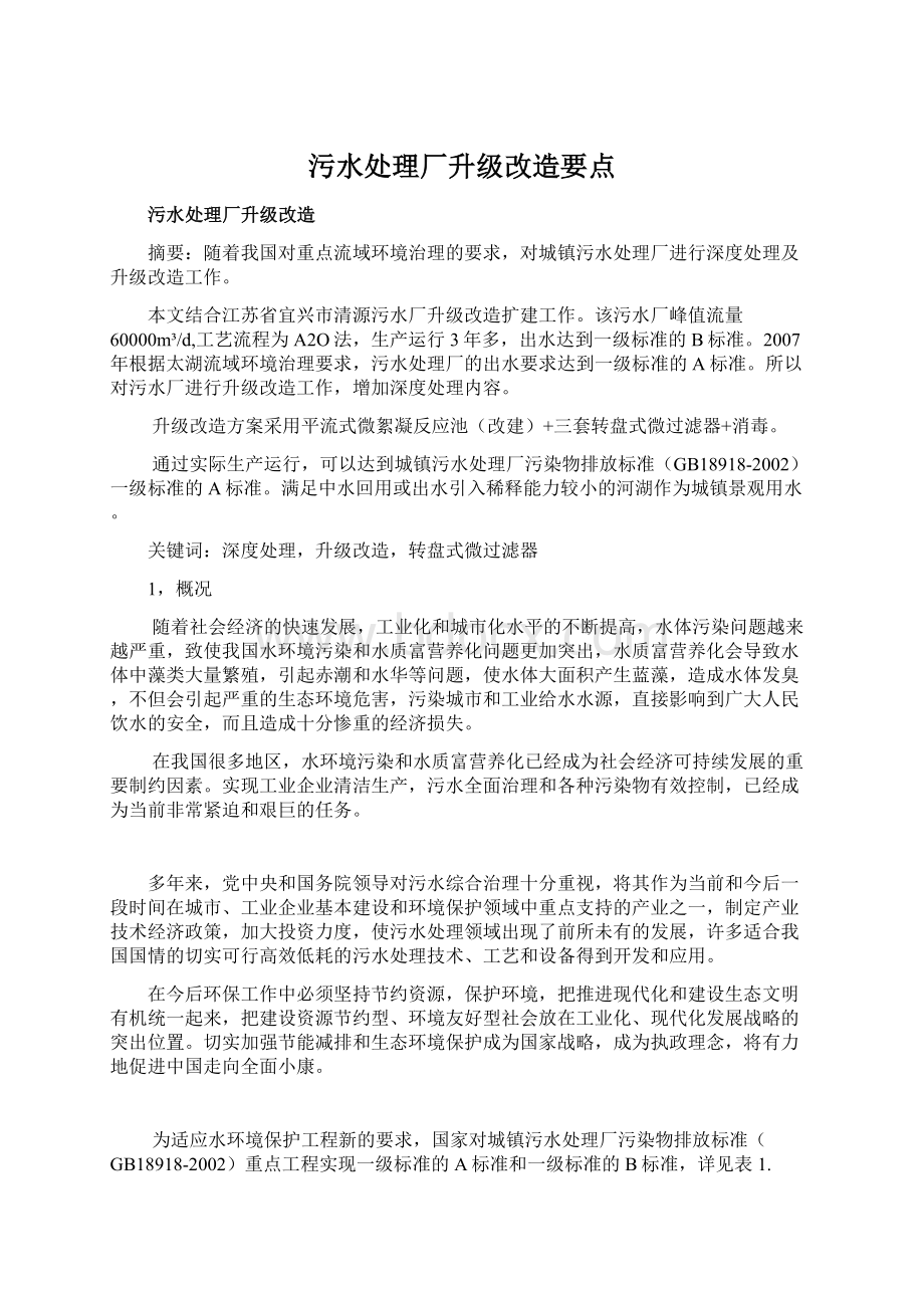 污水处理厂升级改造要点Word下载.docx