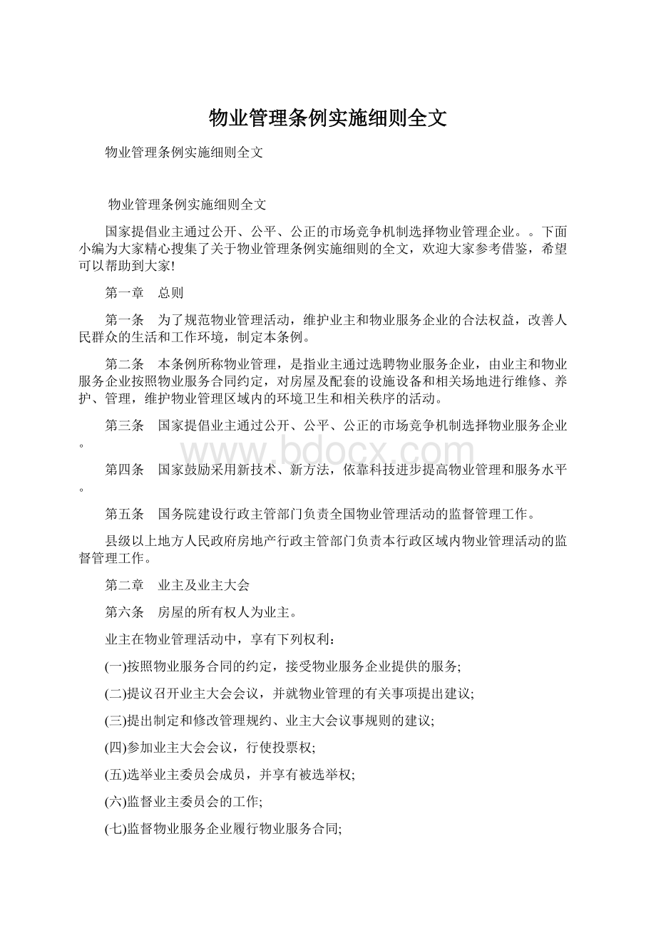 物业管理条例实施细则全文文档格式.docx