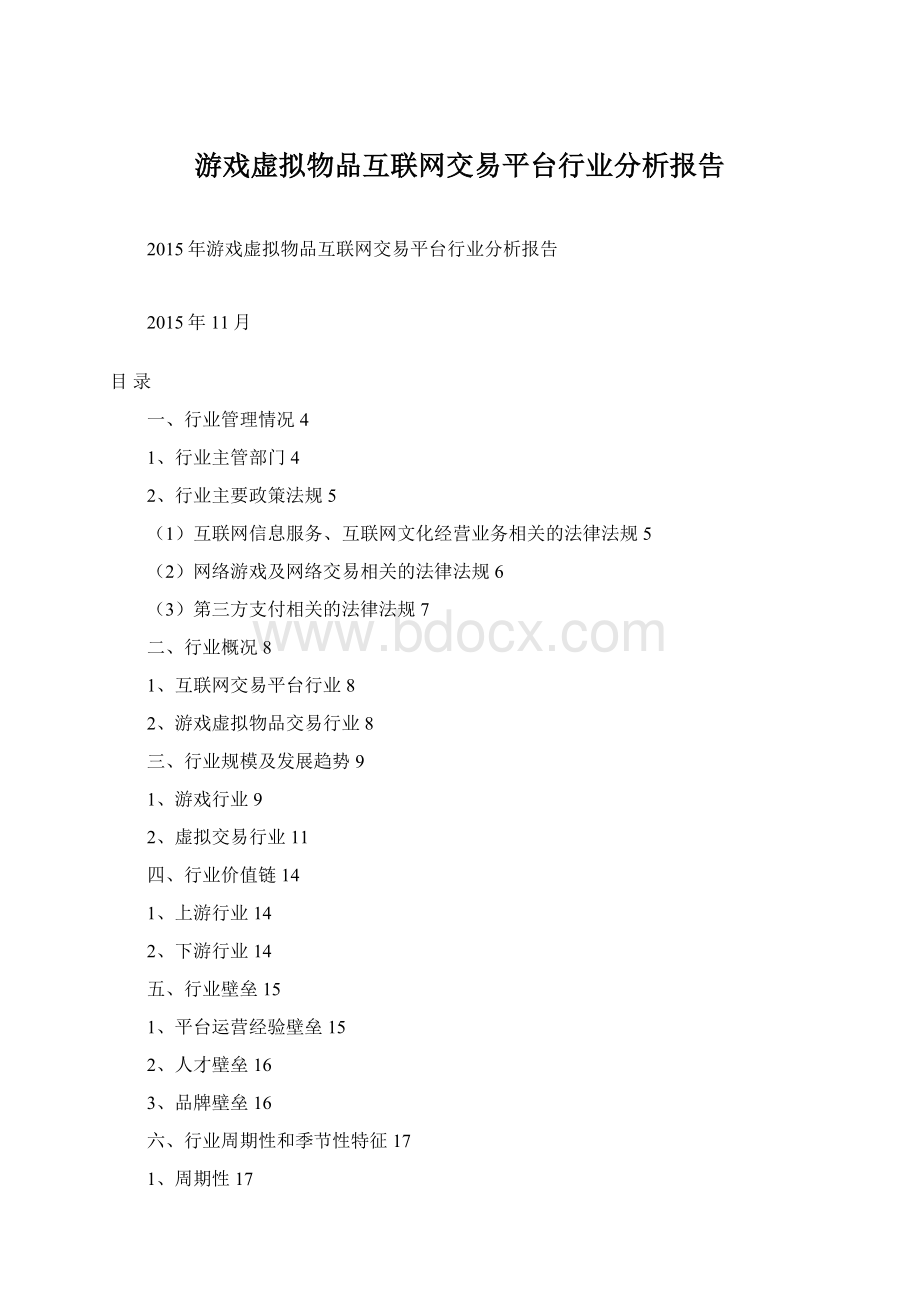 游戏虚拟物品互联网交易平台行业分析报告.docx