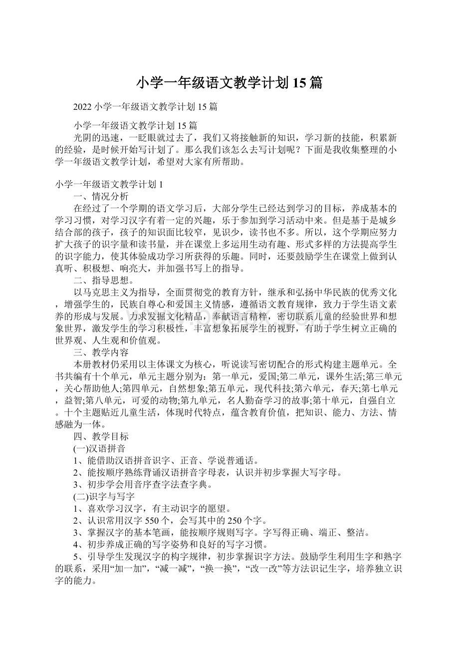 小学一年级语文教学计划15篇.docx