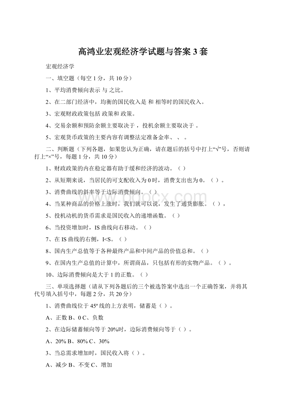 高鸿业宏观经济学试题与答案3套.docx_第1页