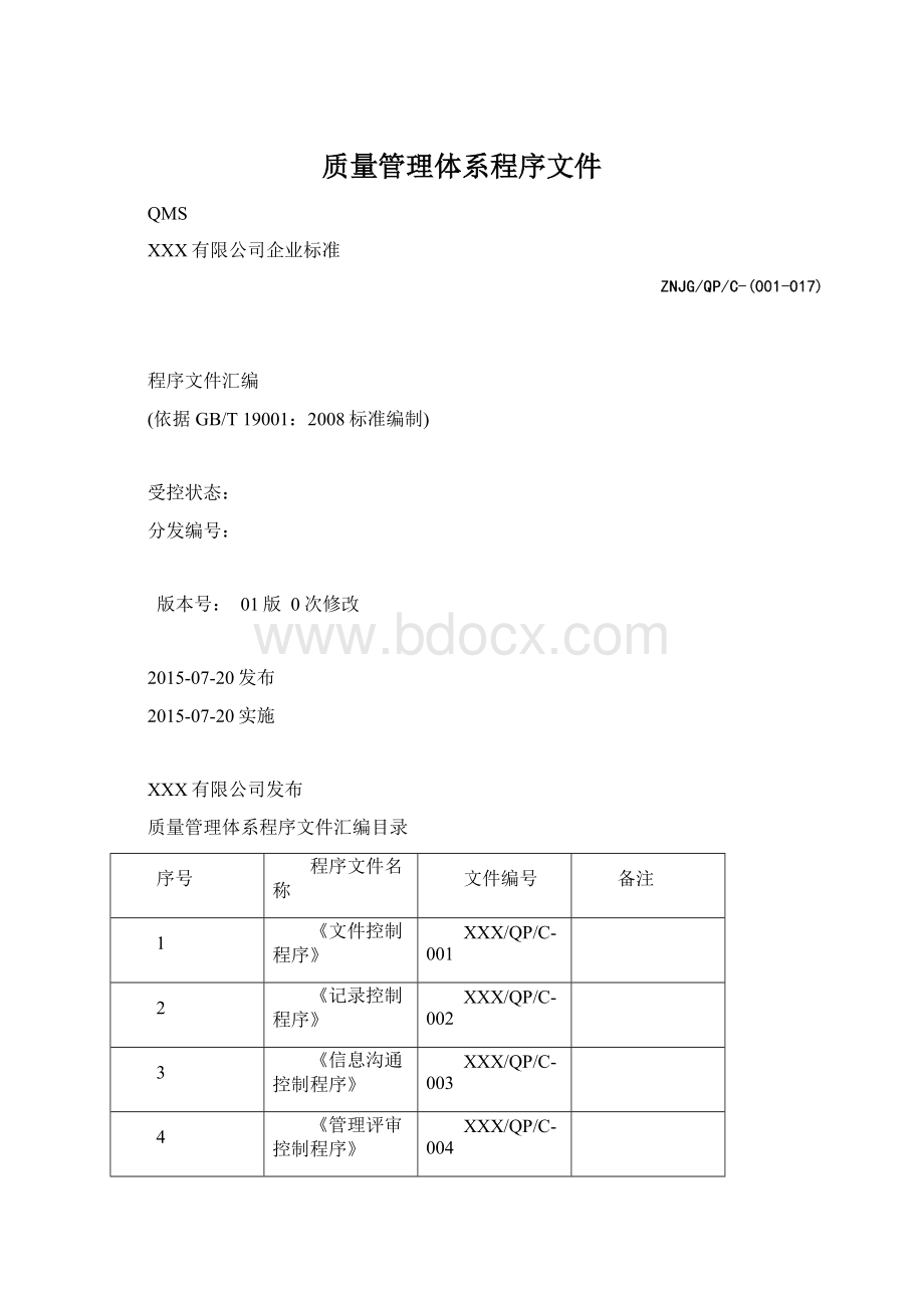 质量管理体系程序文件Word下载.docx_第1页