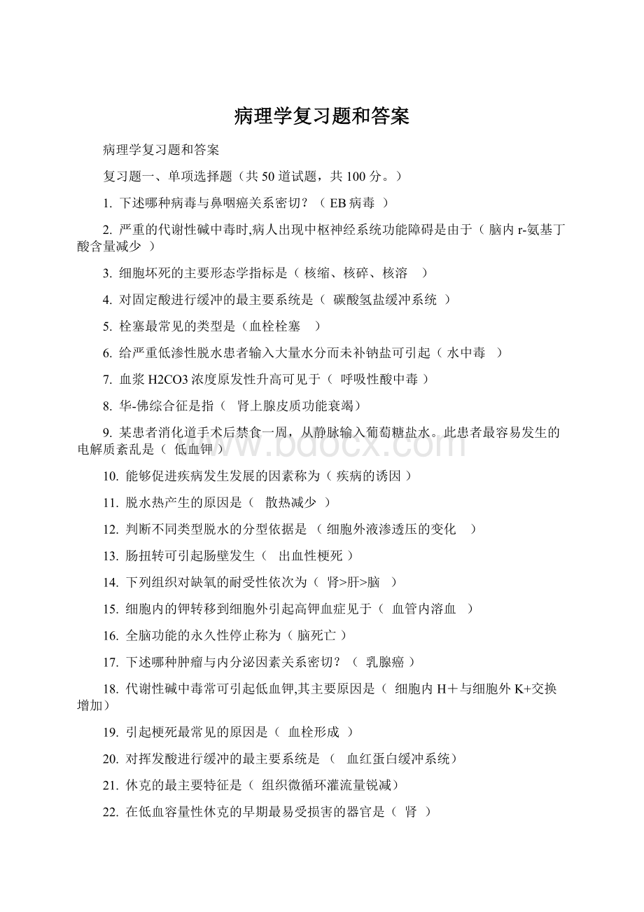 病理学复习题和答案文档格式.docx