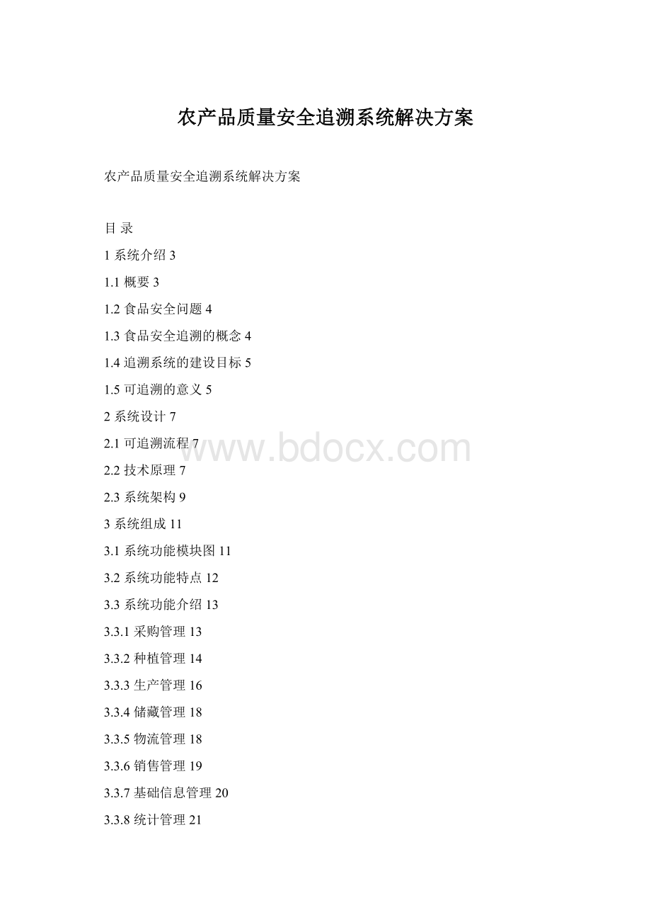 农产品质量安全追溯系统解决方案.docx_第1页