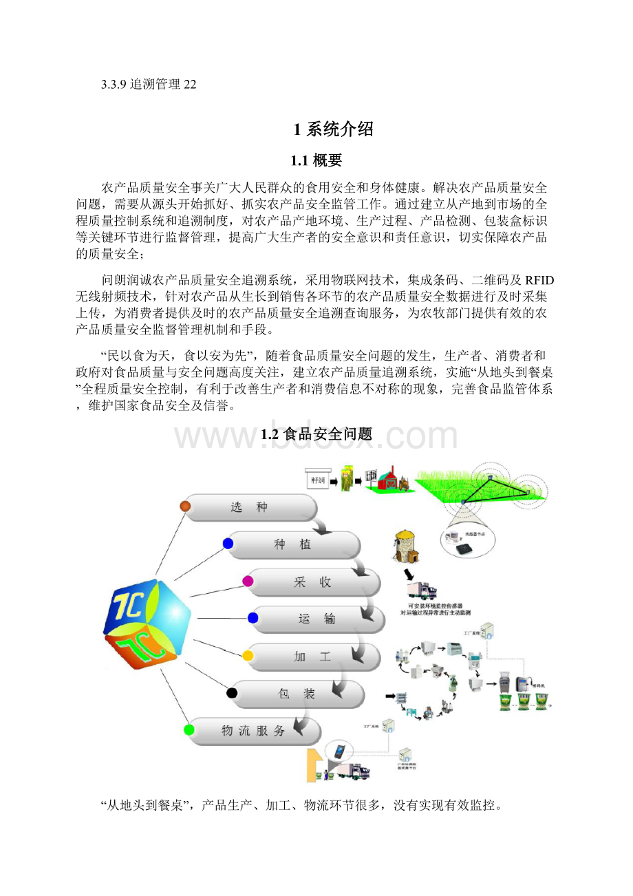 农产品质量安全追溯系统解决方案.docx_第2页