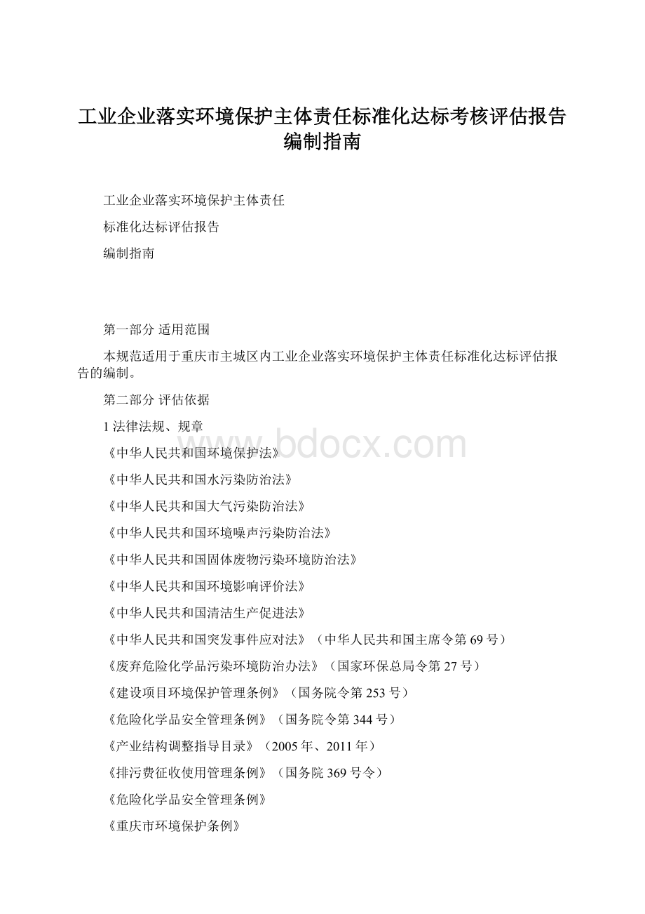 工业企业落实环境保护主体责任标准化达标考核评估报告编制指南Word文档下载推荐.docx_第1页