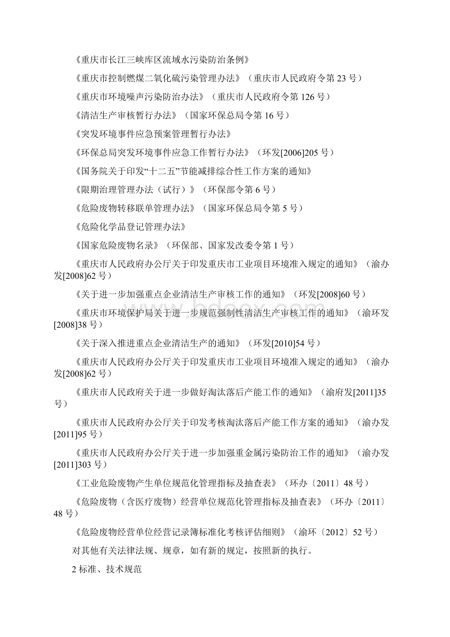 工业企业落实环境保护主体责任标准化达标考核评估报告编制指南Word文档下载推荐.docx_第2页