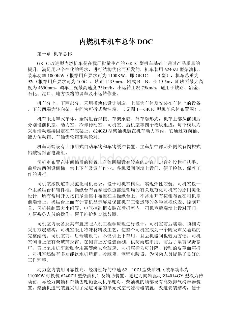 内燃机车机车总体DOCWord格式文档下载.docx