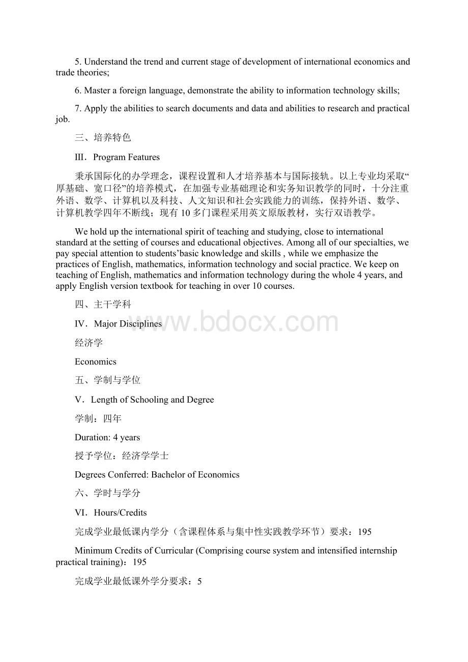 国际经济与贸易专业本科培养计划Word下载.docx_第2页