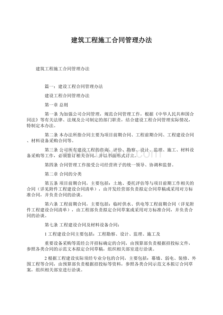 建筑工程施工合同管理办法文档格式.docx_第1页