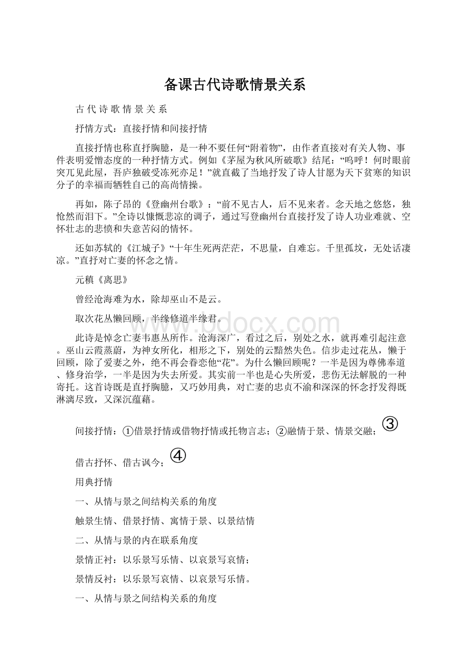 备课古代诗歌情景关系.docx_第1页