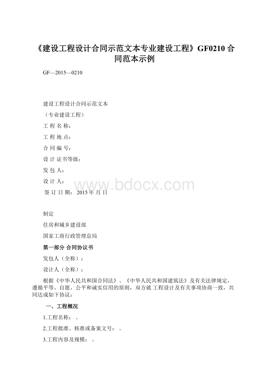 《建设工程设计合同示范文本专业建设工程》GF0210合同范本示例.docx