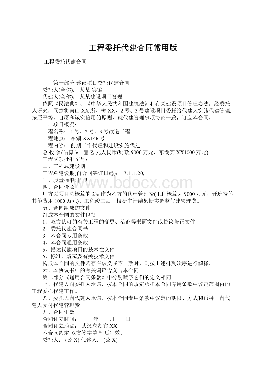 工程委托代建合同常用版Word文档格式.docx_第1页