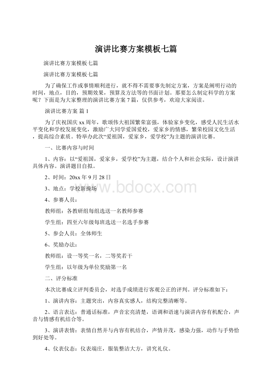 演讲比赛方案模板七篇.docx_第1页