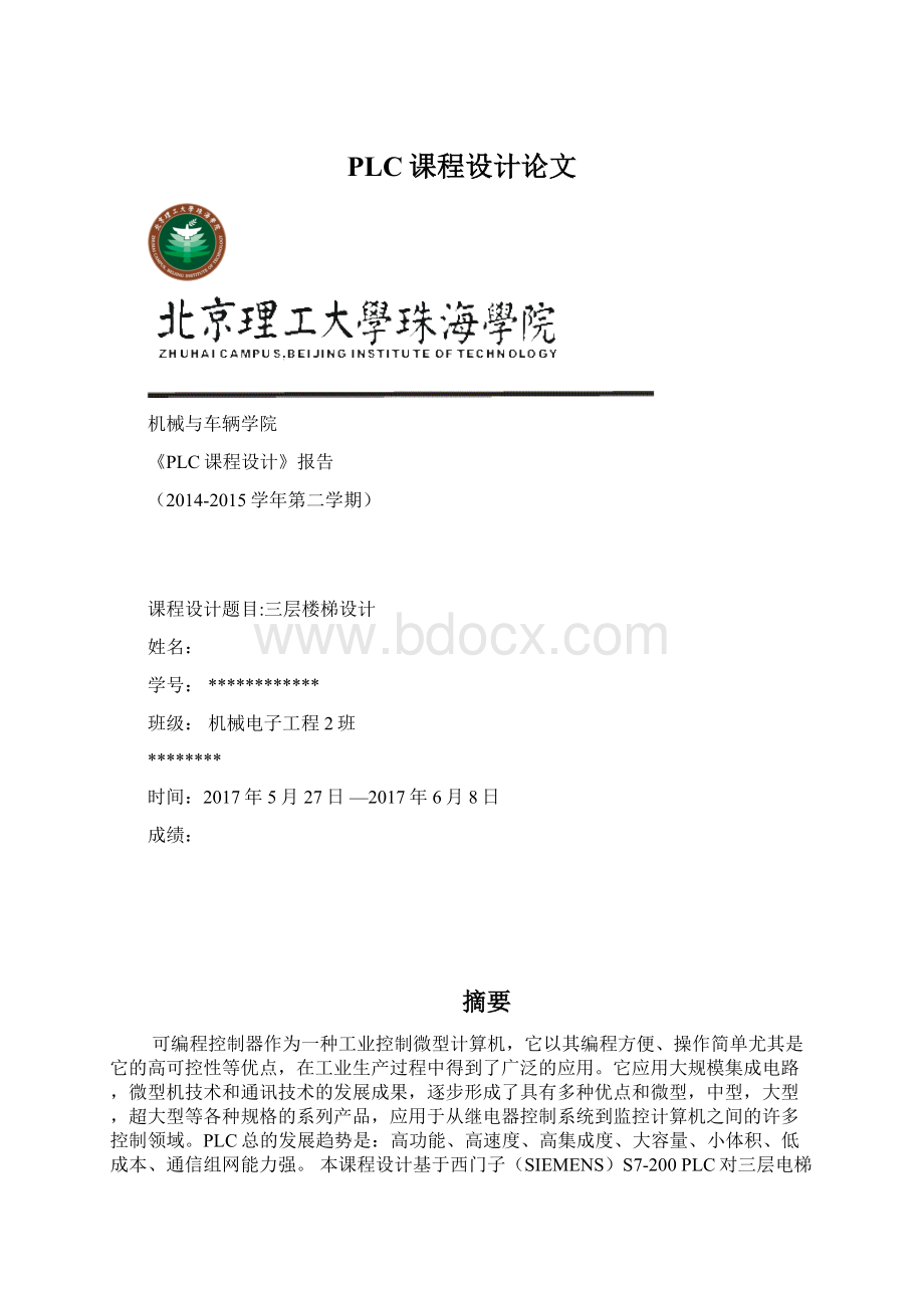 PLC课程设计论文Word文件下载.docx_第1页