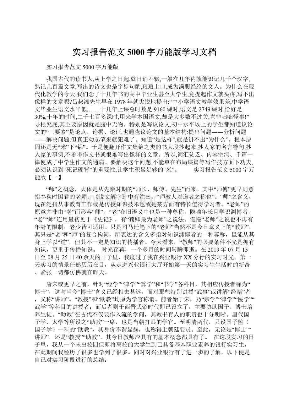 实习报告范文5000字万能版学习文档Word下载.docx_第1页